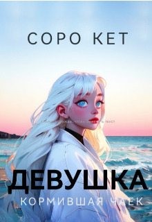 Кет Соро - Девушка кормившая чаек