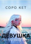 Кет Соро - Девушка кормившая чаек