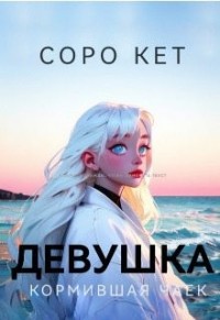 Девушка кормившая чаек