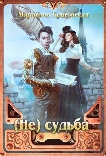 Красовская Марианна - (Не) судьба  (=Сын ветра )