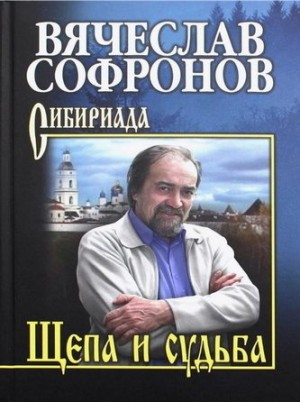 Софронов Вячеслав - Щепа и судьба