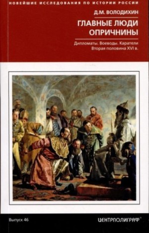 Володихин Дмитрий Михайлович - Главные люди опричнины. Дипломаты. Воеводы. Каратели. Вторая половина XVI века