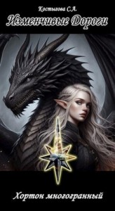 Изменчивые Дороги. Хортон многогранный