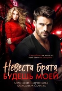 Невеста брата. Будешь моей [Непробиваемый]