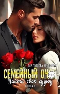 Семейный очаг. Найти свою судьбу. Книга 3