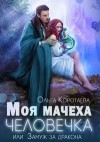 Коротаева Ольга - Моя мачеха - человечка, или Замуж за дракона