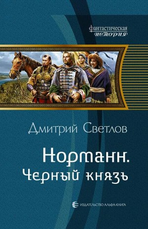 Светлов Дмитрий - Черный князь