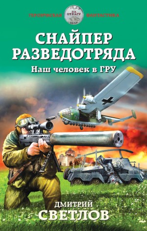 Светлов Дмитрий - Снайпер разведотряда. Наш человек в ГРУ