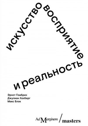 Хохберг Джулиан, Гомбрих Эрнст, Блэк Макс - Искусство, восприятие и реальность