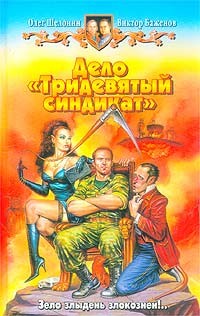 Шелонин Олег, Баженов Виктор - Дело «Тридевятый синдикат»