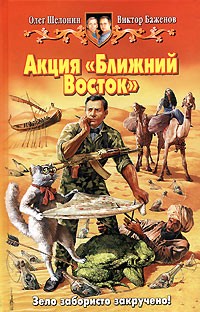 Шелонин Олег, Баженов Виктор - Акция «Ближний Восток»