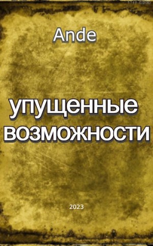 Ande - Упущенные возможности