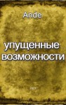 Ande - Упущенные возможности