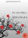 Иорданская Дарья - Роза среди терновника