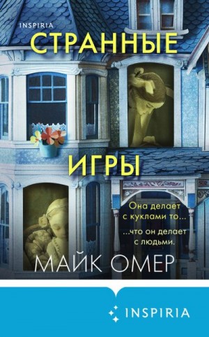 Омер Майк - Странные игры