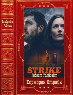 Роулинг Джоан Кэтлин, Гэлбрейт Роберт - Корморан Страйк. Сборник. Книги 1-7