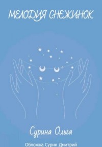 Мелодия снежинок