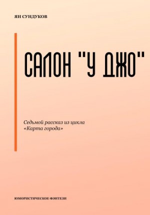 Сундуков Ян - Салон «У Джо»