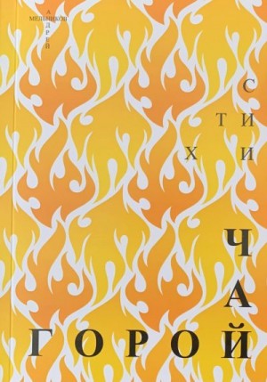 Мельников Андрей - Чай горой