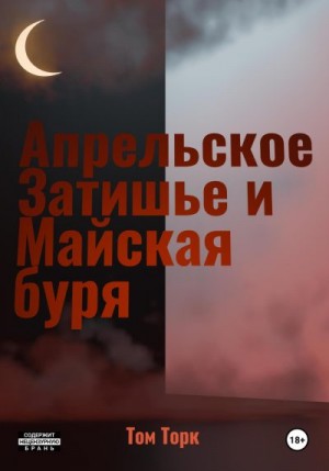 Торк Том - Апрельское Затишье и Майская буря