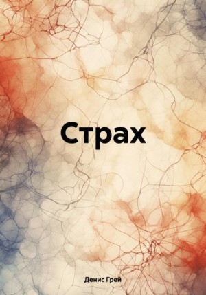 Грей Денис - Страх