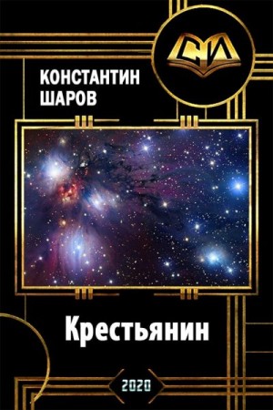 Шаров Константин - Крестьянин