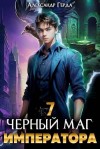 Герда Александр - Черный Маг Императора 7