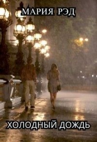 Холодный дождь