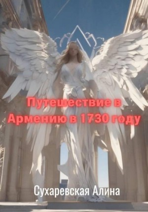 Сухаревская Алина - Путешествие в Армению в 1730 году