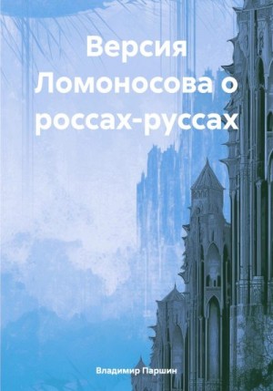 Паршин Владимир - Версия Ломоносова о россах-руссах