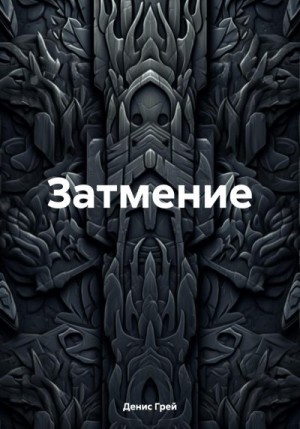 Грей Денис - Затмение