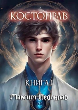 Небокрад Максим - Костоправ. Книга 1