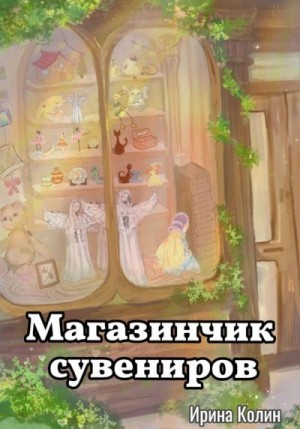 Колин Ирина - Магазинчик сувениров