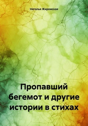 Жиромская Наталья - Пропавший бегемот и другие истории в стихах