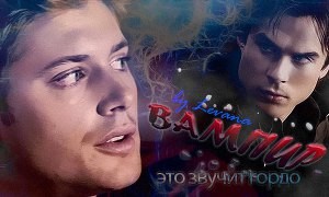 Баштовая Ксения - Вампир - это звучит гордо