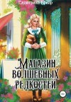 Бриар Екатерина - Магазин волшебных редкостей