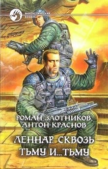 Злотников Роман, Краснов Антон - Леннар. Сквозь Тьму и… Тьму