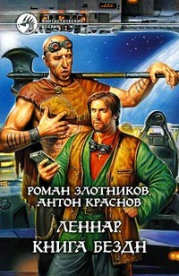 Злотников Роман, Краснов Антон - Леннар. Книга Бездн