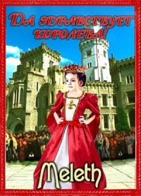 Да здравствует, королева!