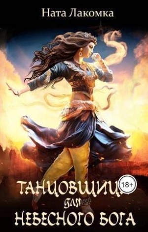 Лакота Наталья - Танцовщица для небесного бога