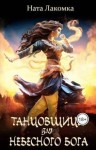 Лакота Наталья - Танцовщица для небесного бога