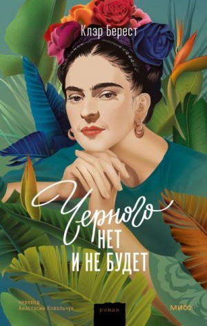 Берест Клэр - Черного нет и не будет