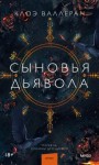 Валлеран Клоэ - Сыновья Дьявола