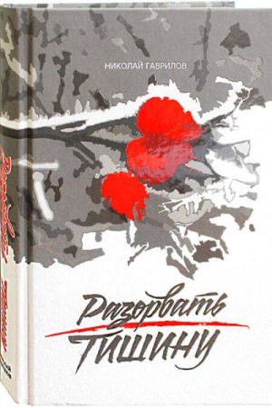 Гаврилов Николай - Разорвать тишину