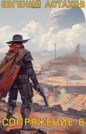 Астахов Евгений - Объединитель