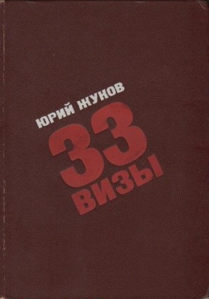 Жуков Юрий - 33 визы. Путешествия в разные страны