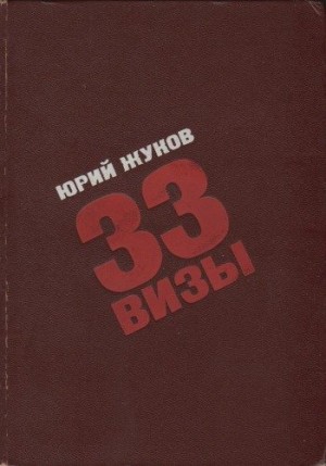 Жуков Юрий Александрович - 33 визы. Путешествия в разные страны