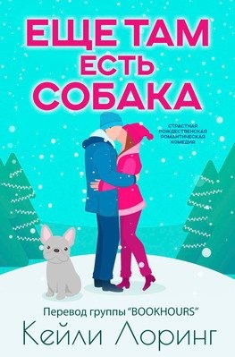 Лоринг Кейли - Еще там есть собака