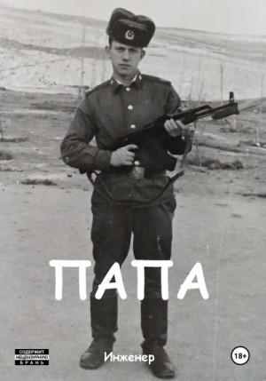 cкачать книгу Инженер Папа