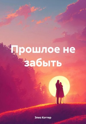 Коттер Элиз - Прошлое не забыть